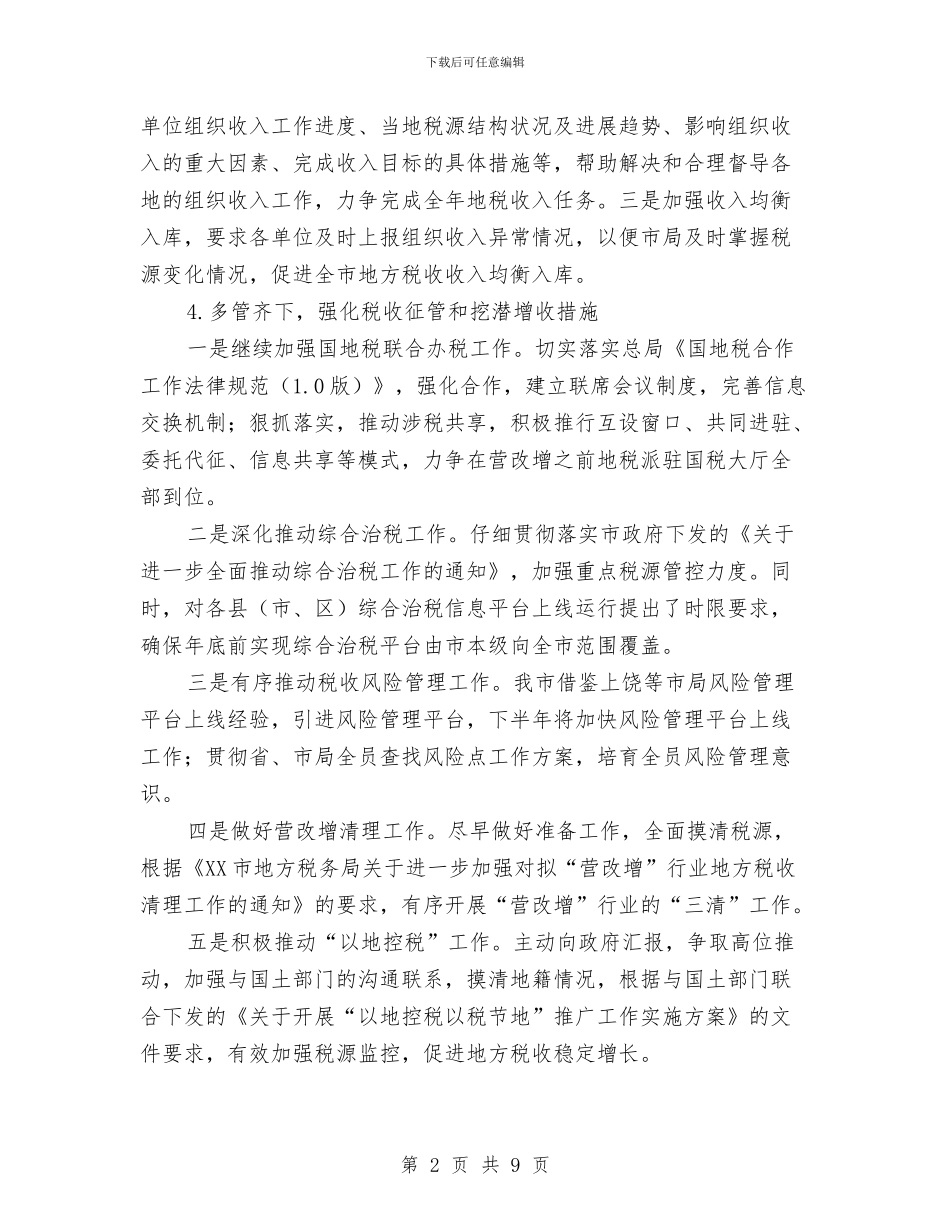 地税2024下半年组织收入工作计划与地税2024年度工作计划汇编_第2页