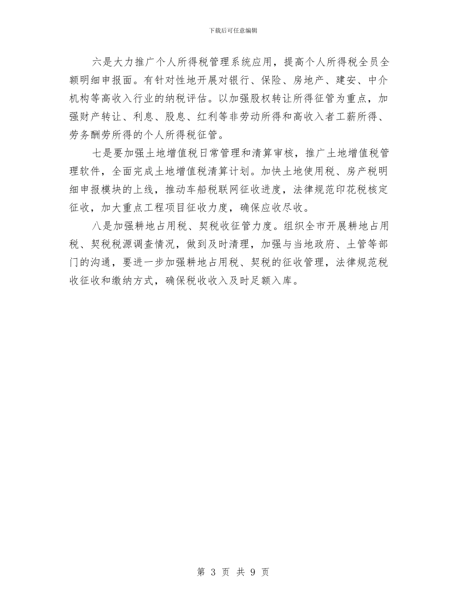 地税2024下半年组织收入工作计划与地税2024年度工作计划汇编_第3页