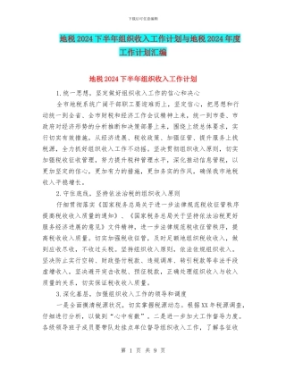 地税2024下半年组织收入工作计划与地税2024年度工作计划汇编
