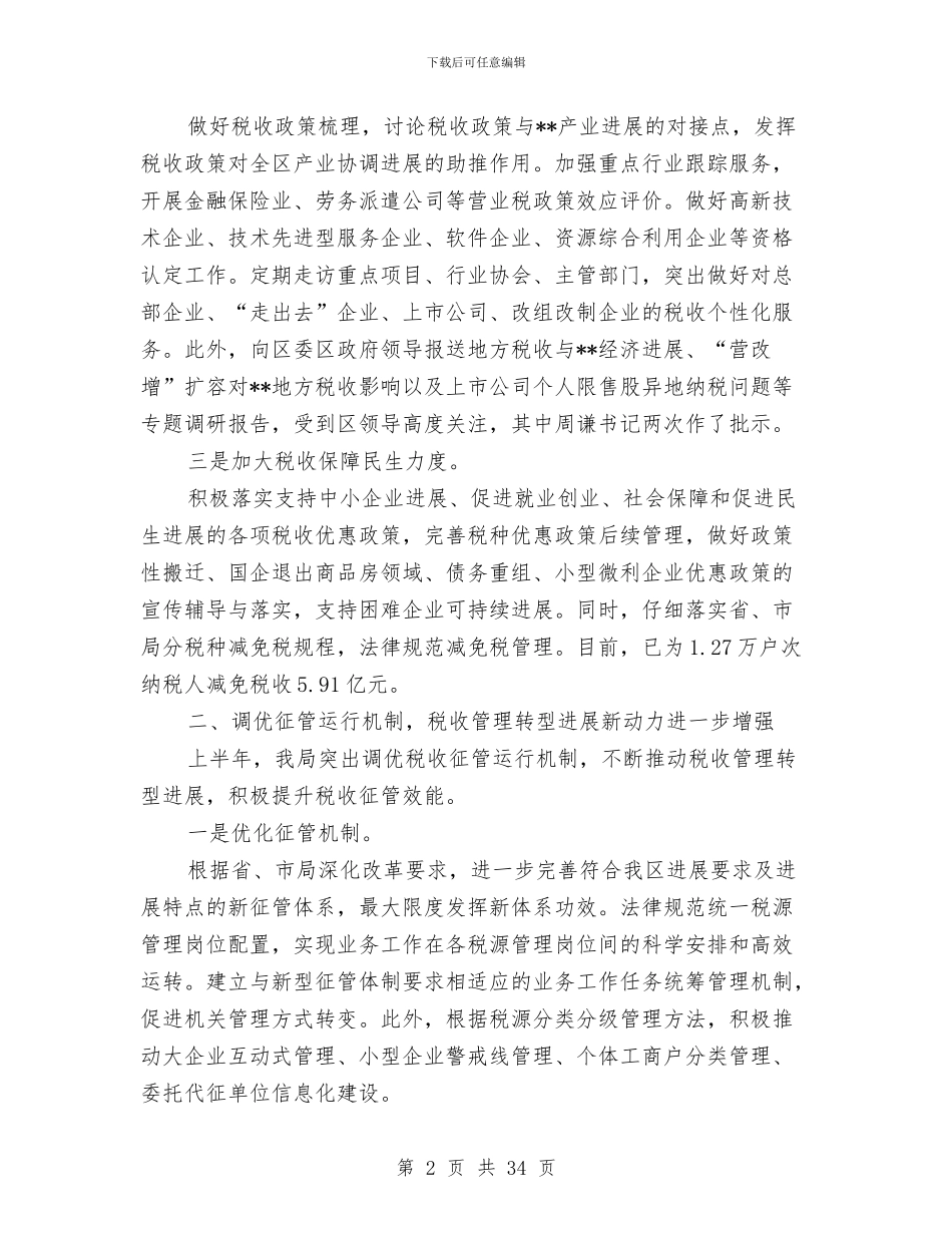 地税2024年上半年工作总结与地税2024年上年工作总结和下年工作计划汇编_第2页