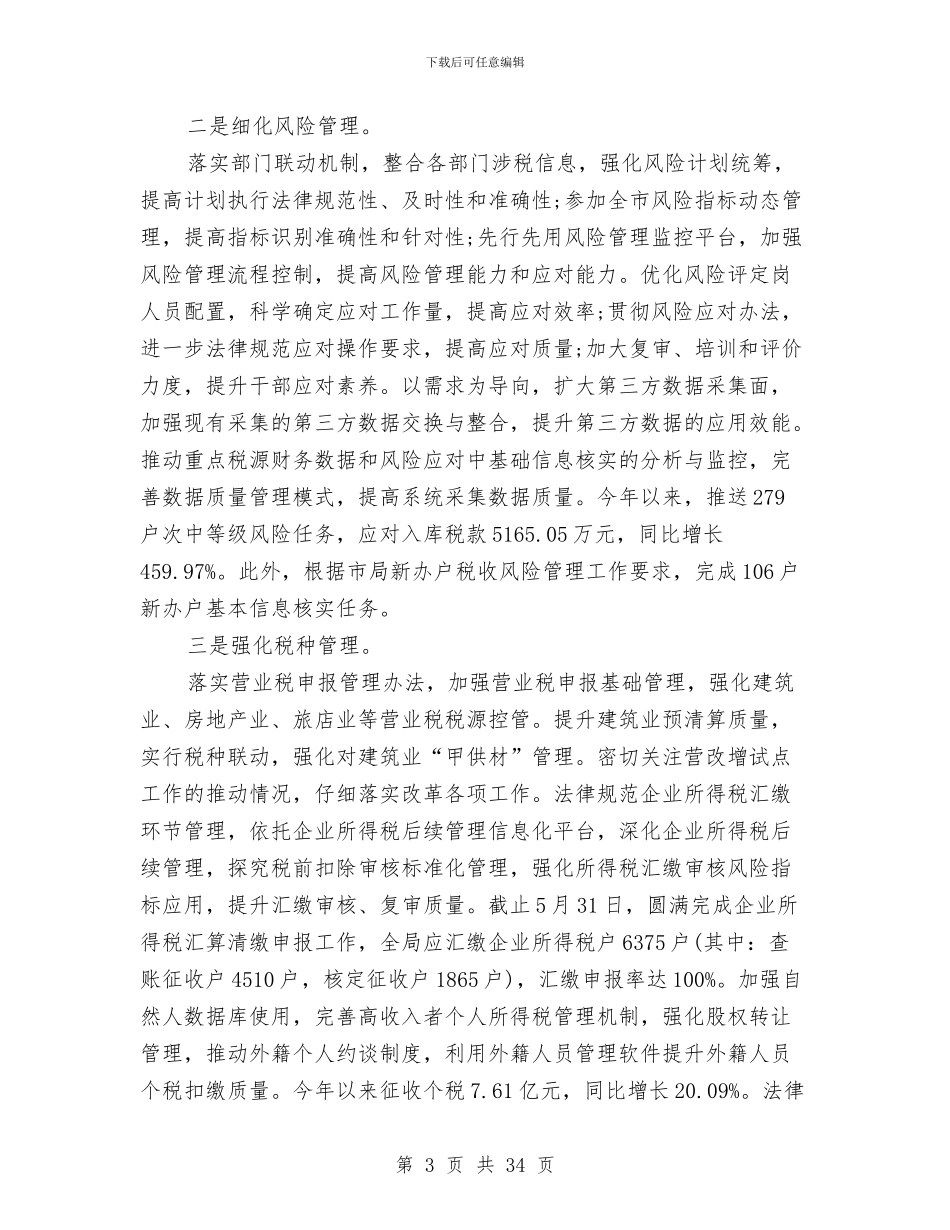 地税2024年上半年工作总结与地税2024年上年工作总结和下年工作计划汇编_第3页