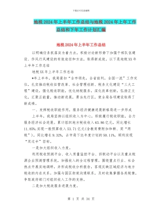 地税2024年上半年工作总结与地税2024年上年工作总结和下年工作计划汇编