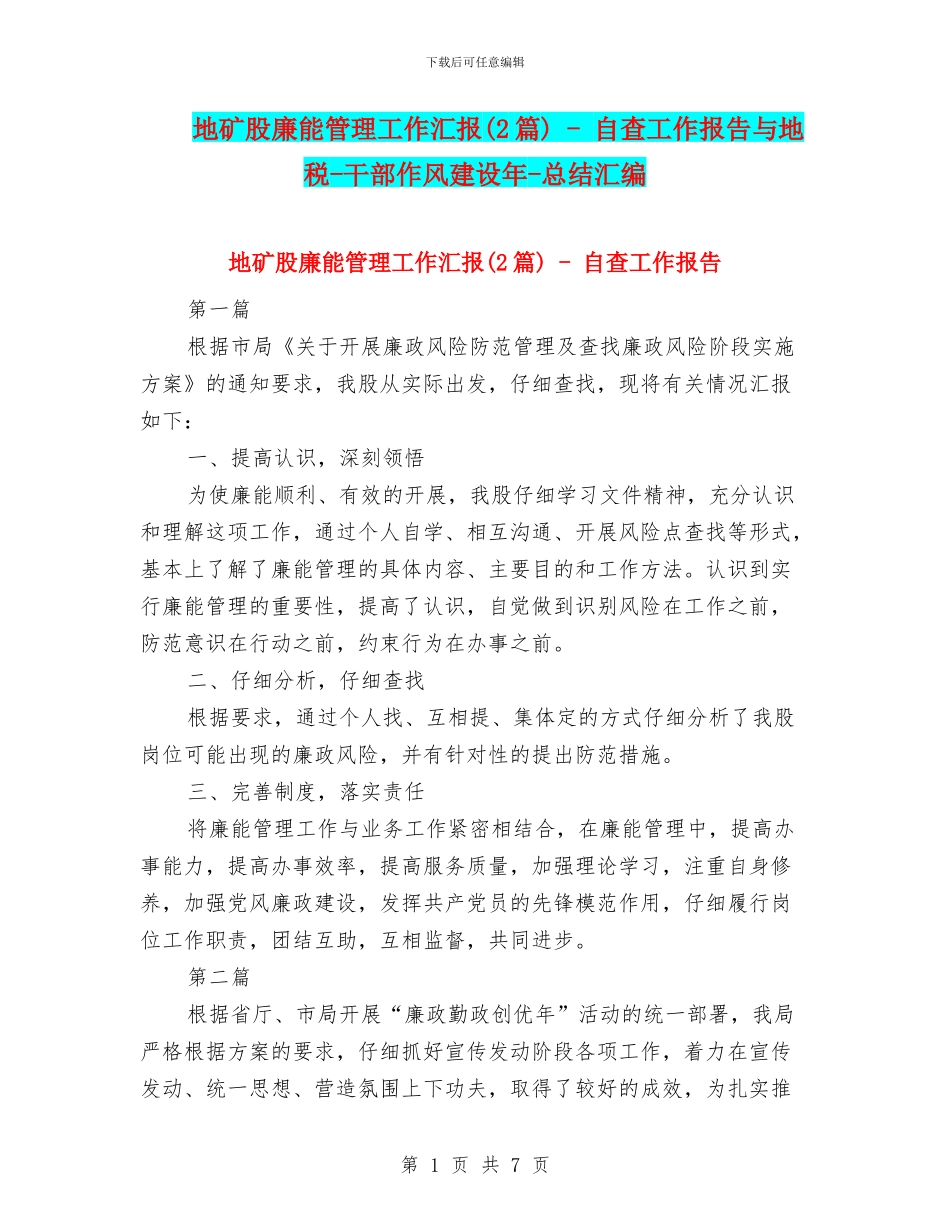 地矿股廉能管理工作汇报_第1页