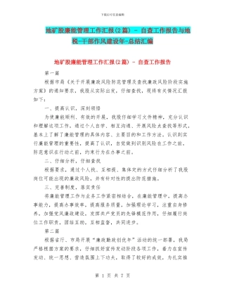 地矿股廉能管理工作汇报