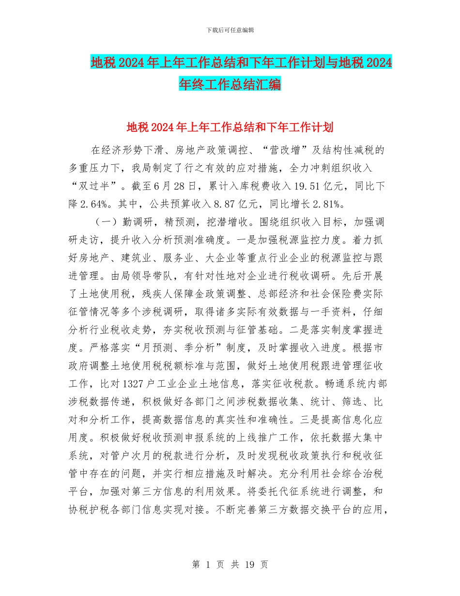 地税2024年上年工作总结和下年工作计划与地税2024年终工作总结汇编_第1页