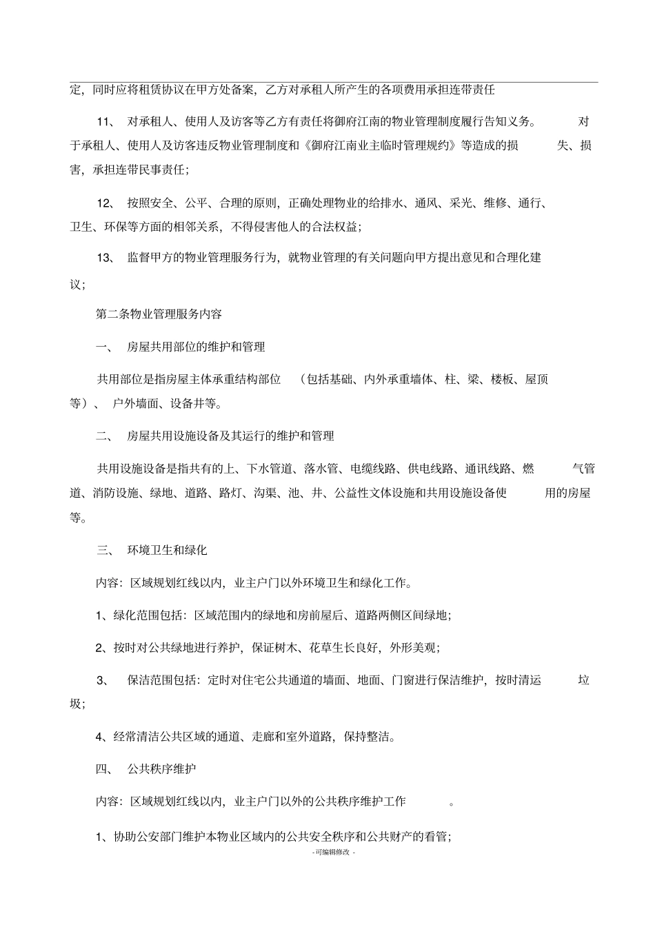 前期物业服务协议业主版_第3页