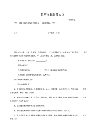 前期物业服务协议业主版