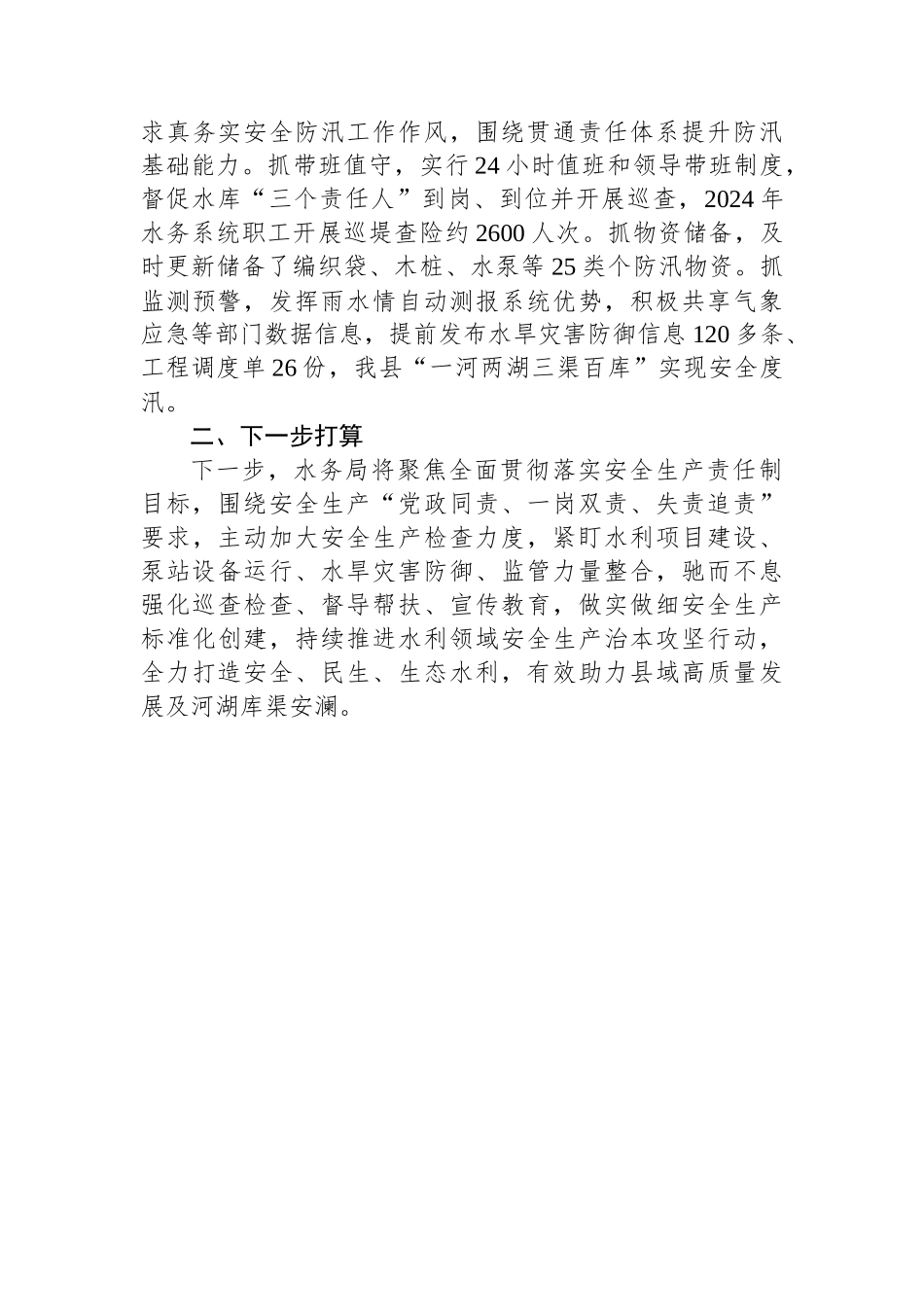X县水利领域安全生产工作责任落实情况总结_第3页