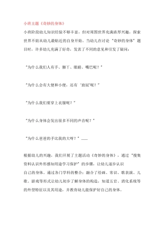 幼儿园小班主题教案《奇妙的身体》