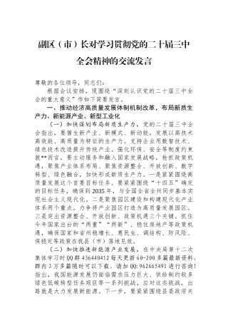 副区（市）长对学习贯彻党的二十届三中全会精神的交流发言