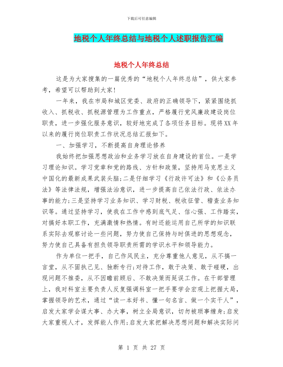 地税个人年终总结与地税个人述职报告汇编_第1页