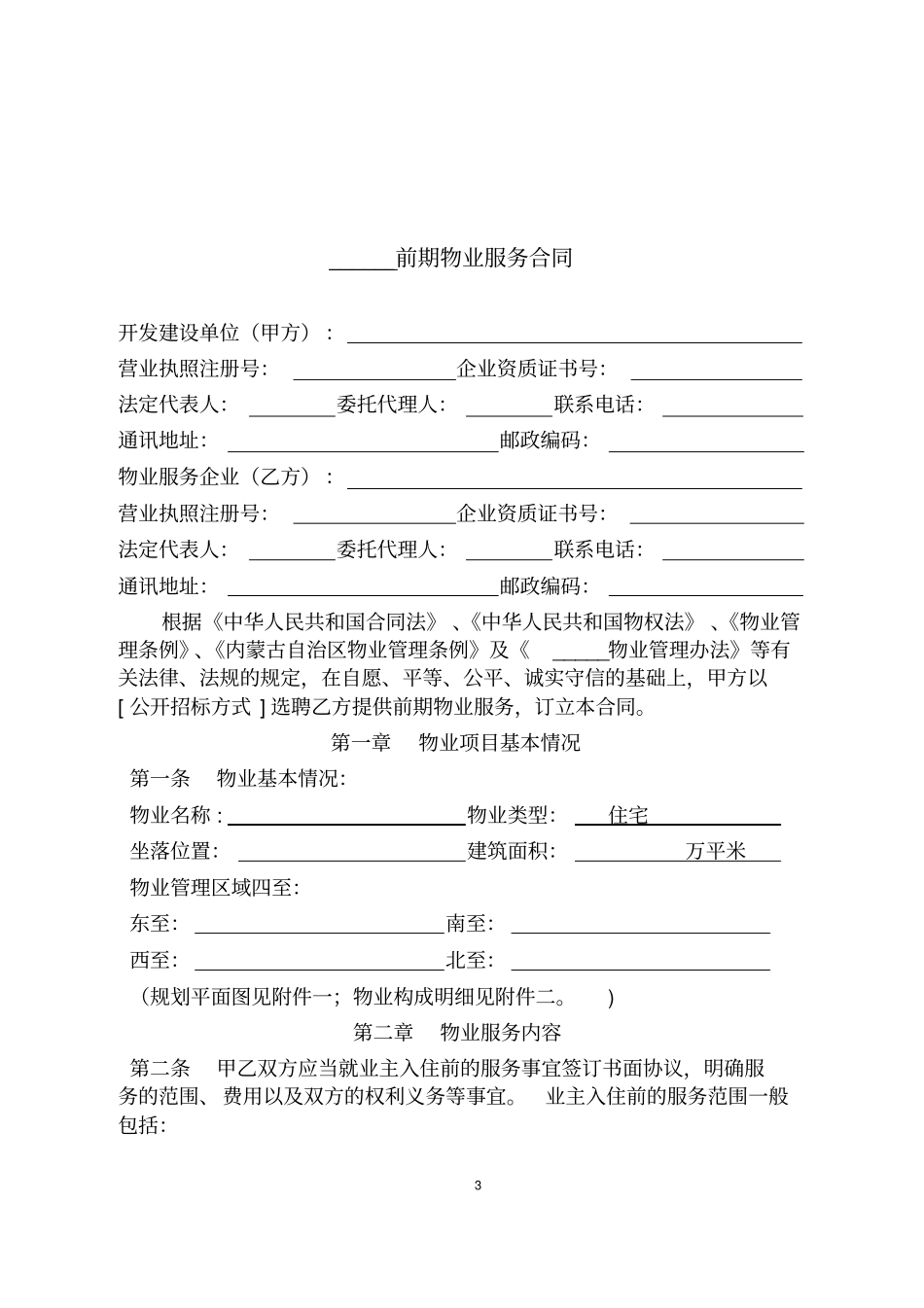 前期物业服务合同示范文本修改_第3页