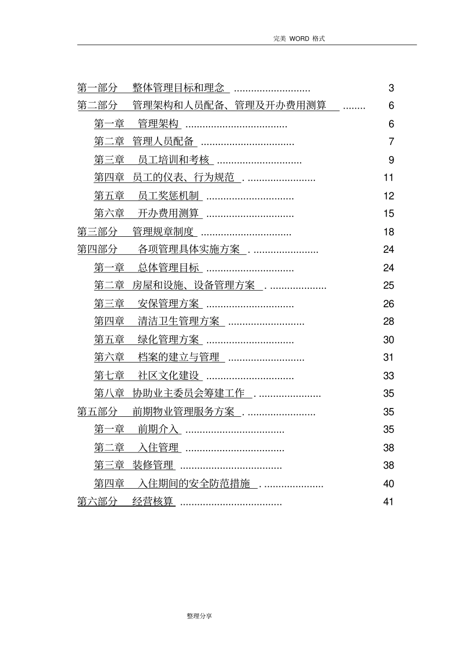 前期物业服务管理实施方案_第2页
