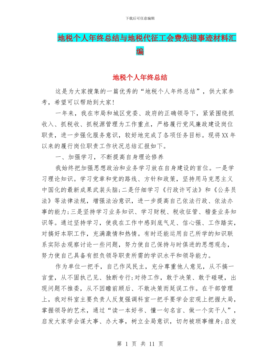 地税个人年终总结与地税代征工会费先进事迹材料汇编_第1页