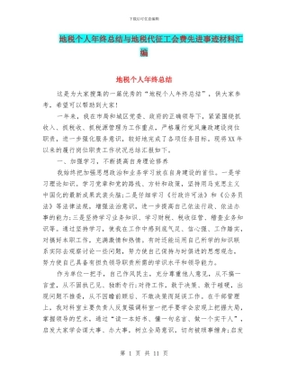 地税个人年终总结与地税代征工会费先进事迹材料汇编