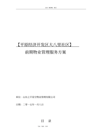 前期物业服务管理方案实施