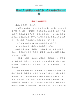 地税个人述职报告与地税代征工会费先进事迹材料汇编