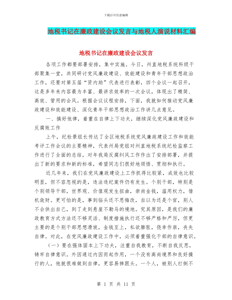 地税书记在廉政建设会议发言与地税人演说材料汇编_第1页