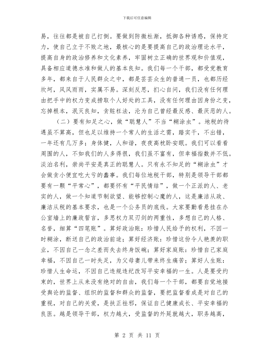 地税书记在廉政建设会议发言与地税人演说材料汇编_第2页