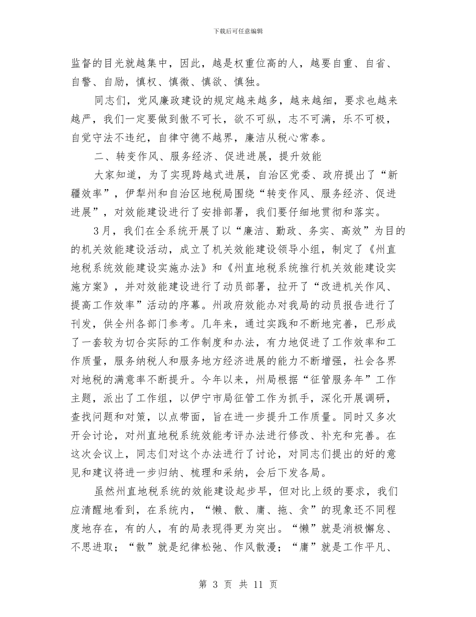 地税书记在廉政建设会议发言与地税人演说材料汇编_第3页