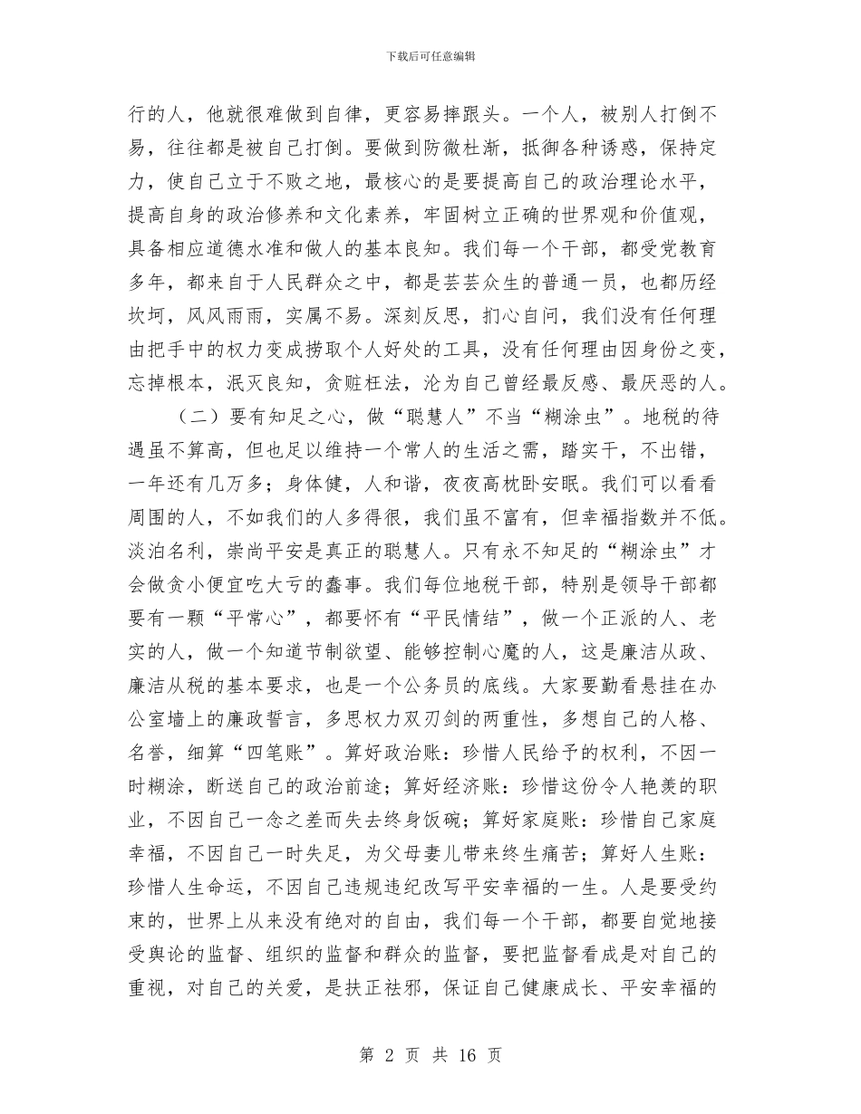 地税书记在廉政建设会议发言与地税代收工作总结表彰会上的讲话汇编_第2页