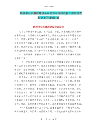 地税书记在廉政建设会议发言与地税代收工作总结表彰会上的讲话汇编
