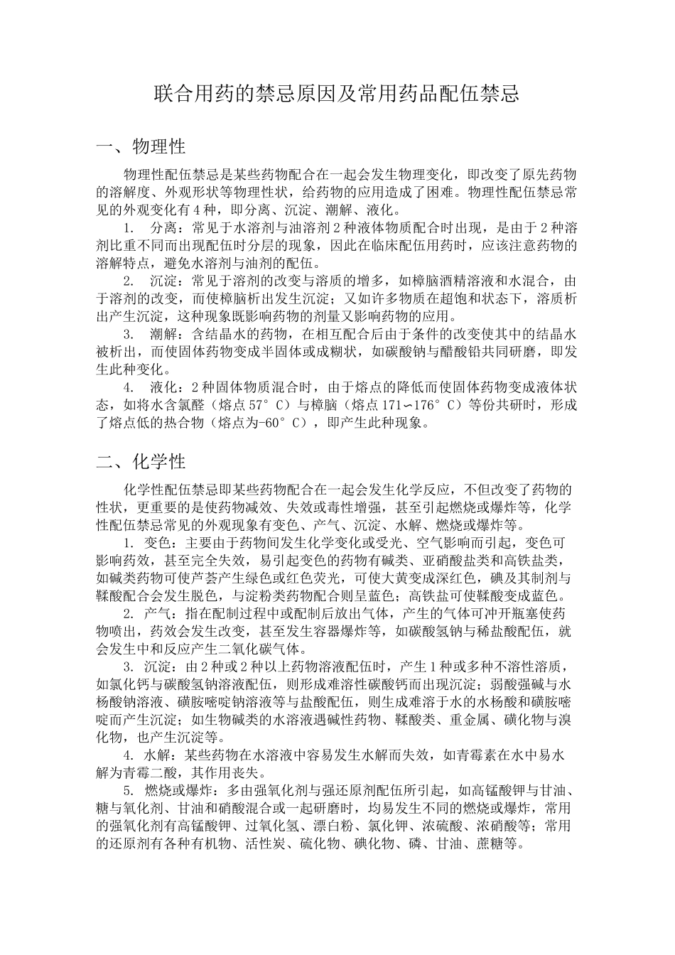 联合用药的禁忌原因及常用药品配伍禁忌_第1页