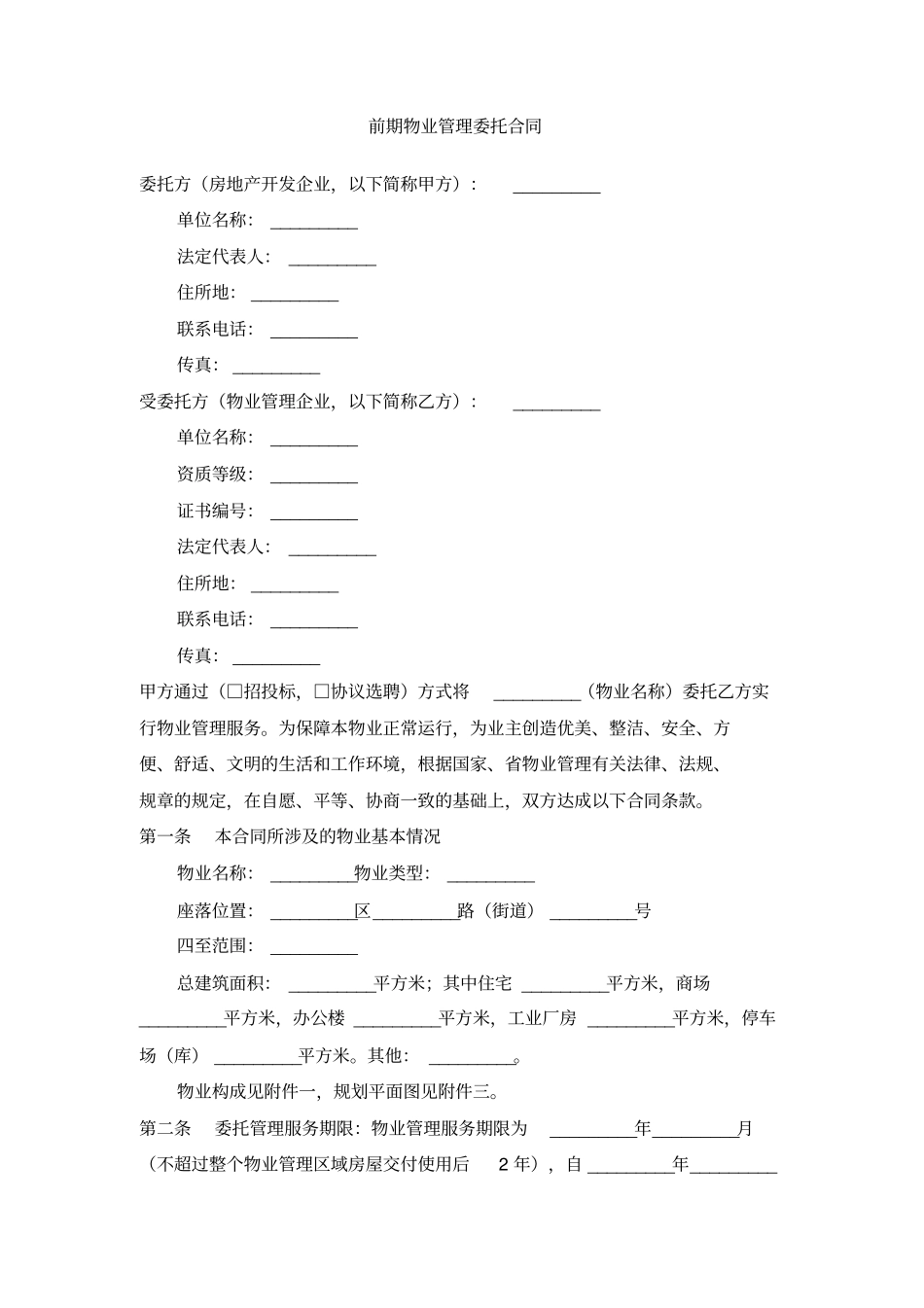 前期物业管理委托合同_第1页