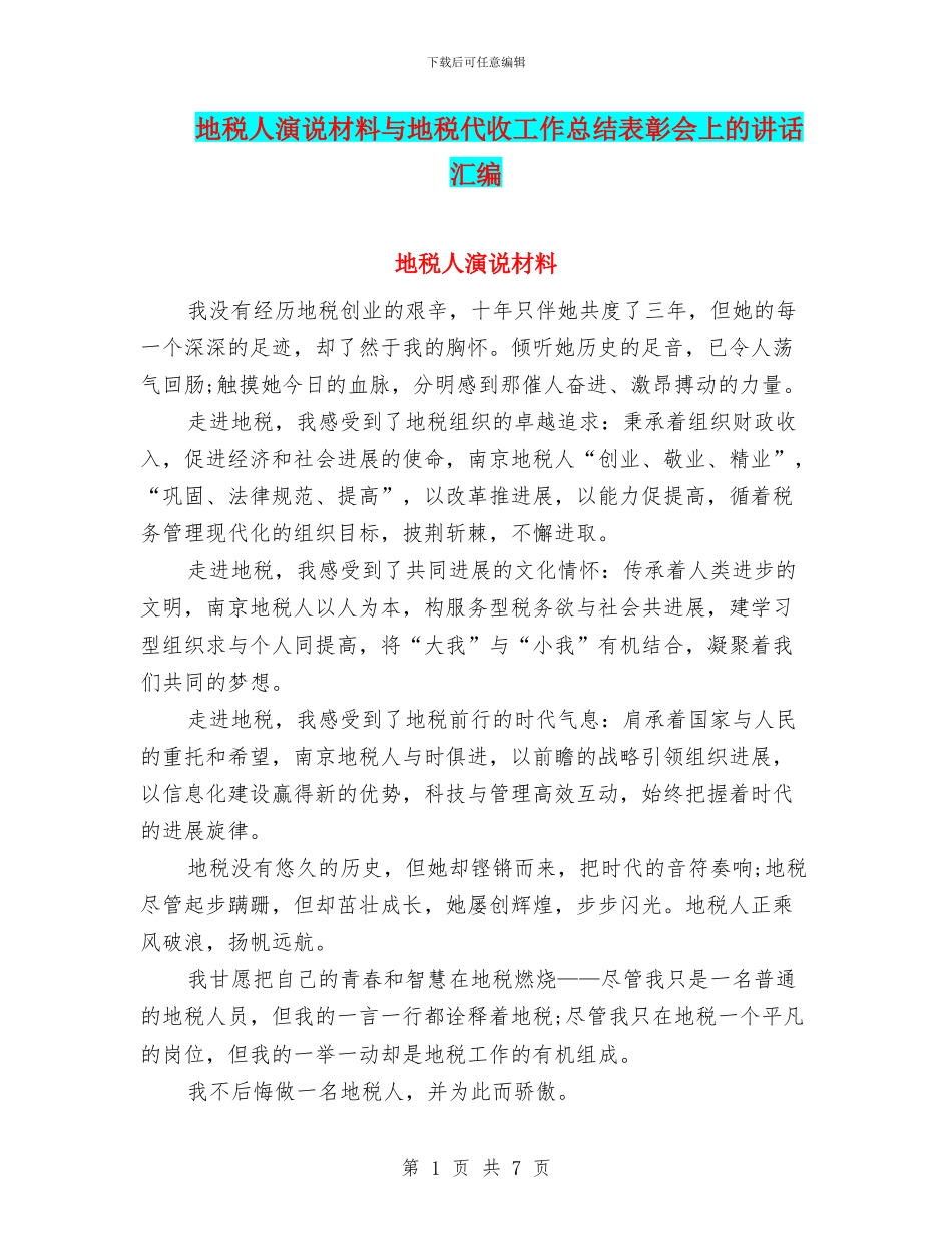 地税人演说材料与地税代收工作总结表彰会上的讲话汇编_第1页