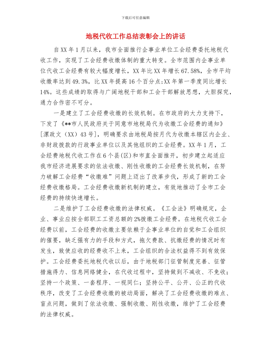 地税人演说材料与地税代收工作总结表彰会上的讲话汇编_第2页