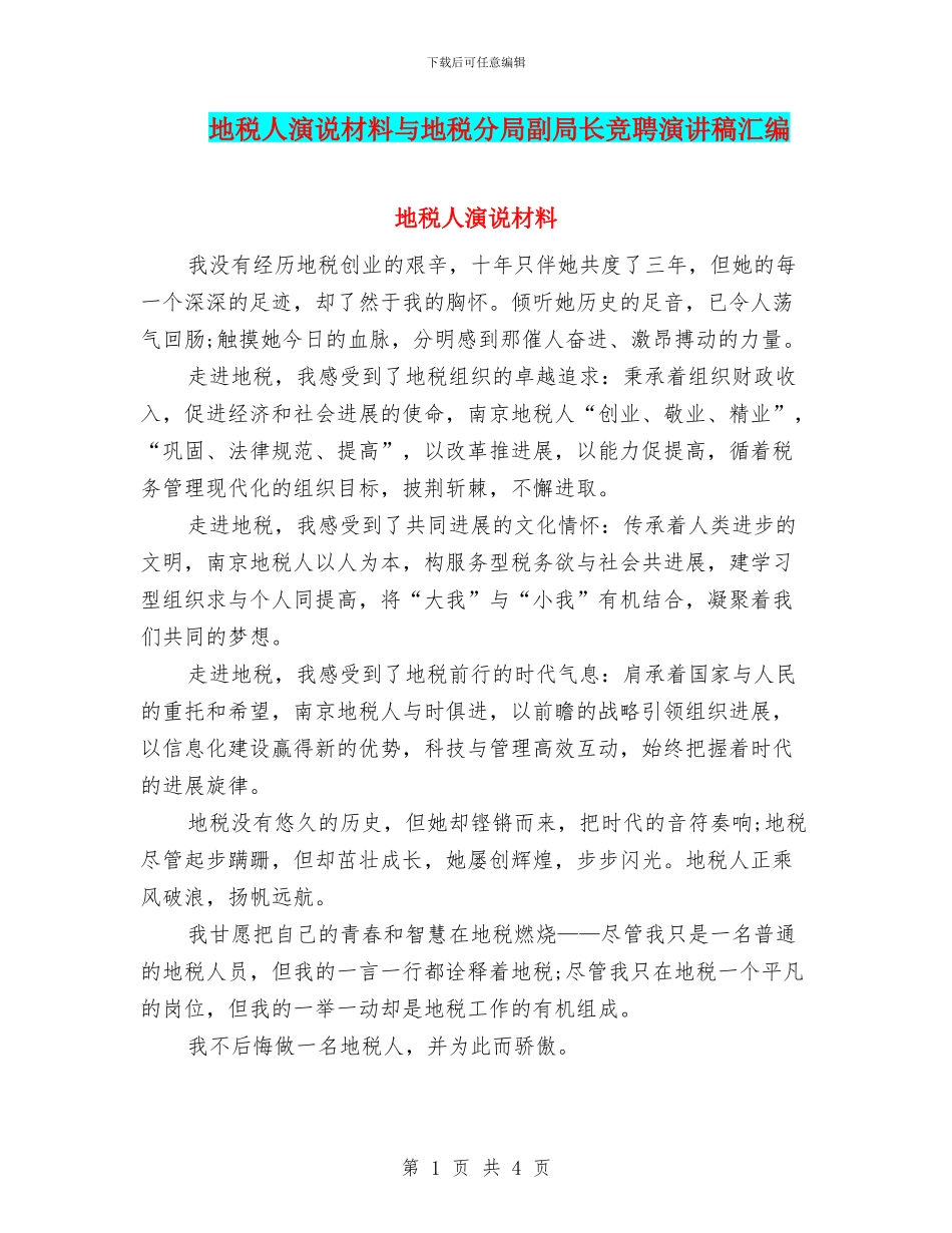 地税人演说材料与地税分局副局长竞聘演讲稿汇编_第1页