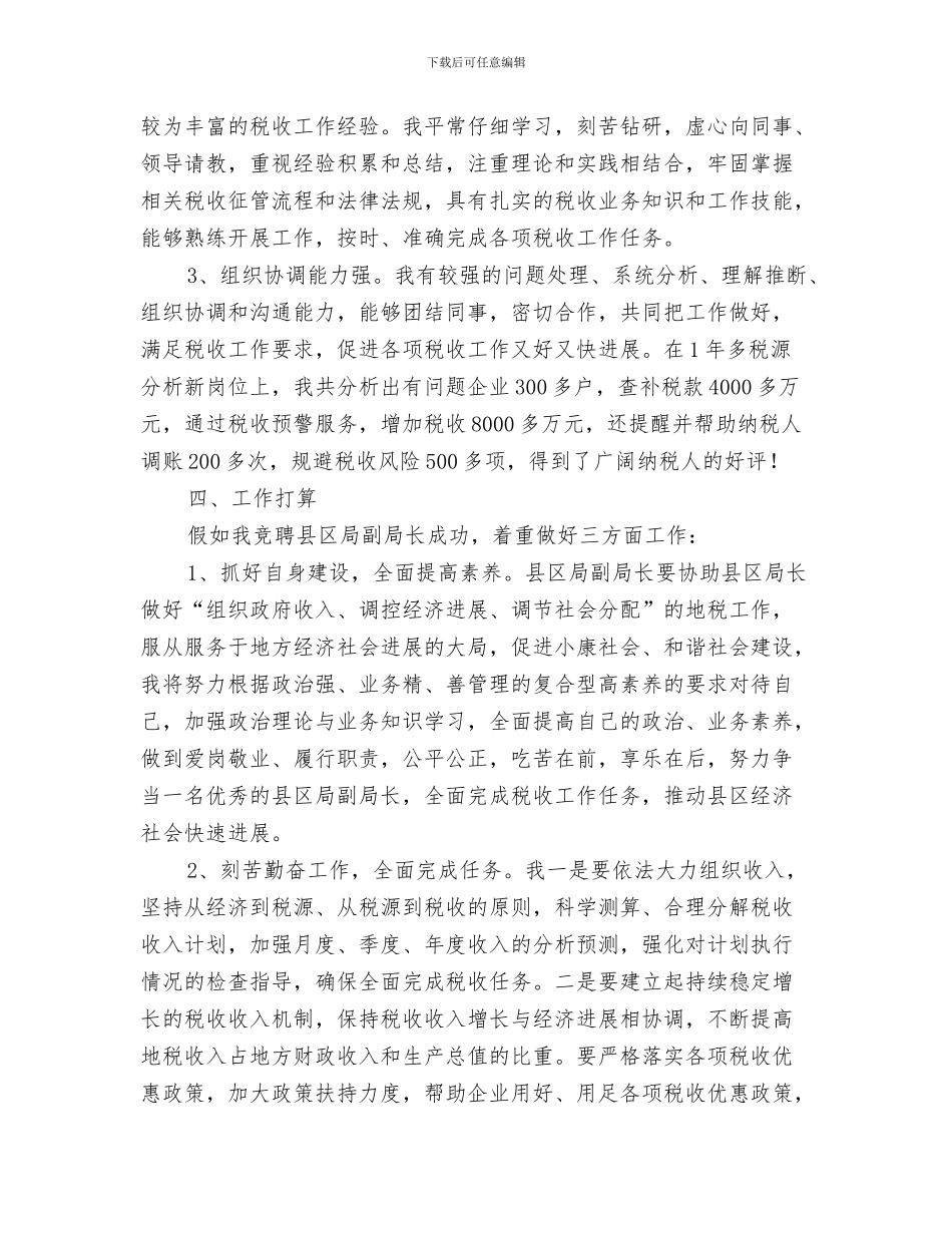 地税人演说材料与地税分局副局长竞聘演讲稿汇编_第3页