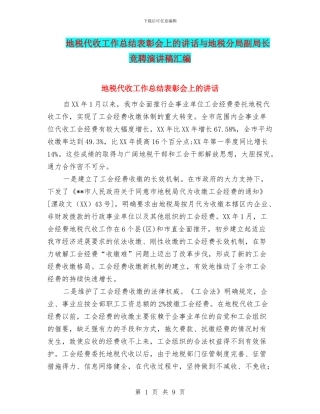 地税代收工作总结表彰会上的讲话与地税分局副局长竞聘演讲稿汇编