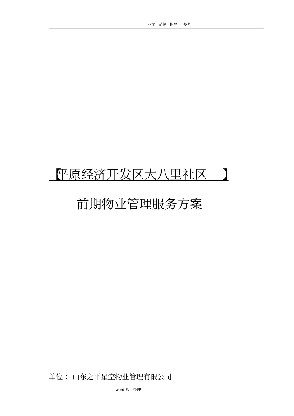 前期物业服务管理方案_第1页