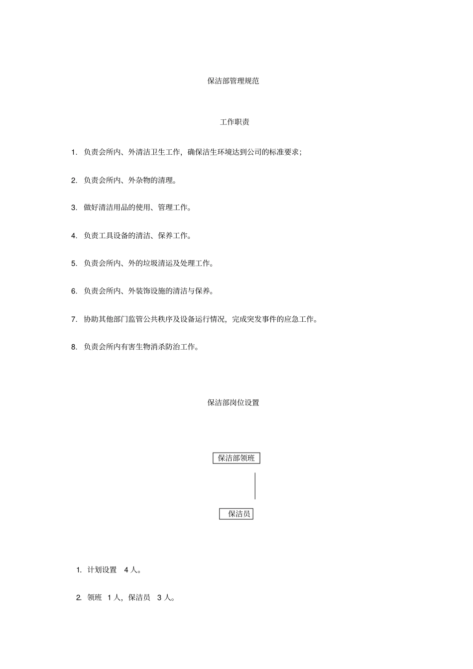 前期物业管理保洁管理制度_第2页