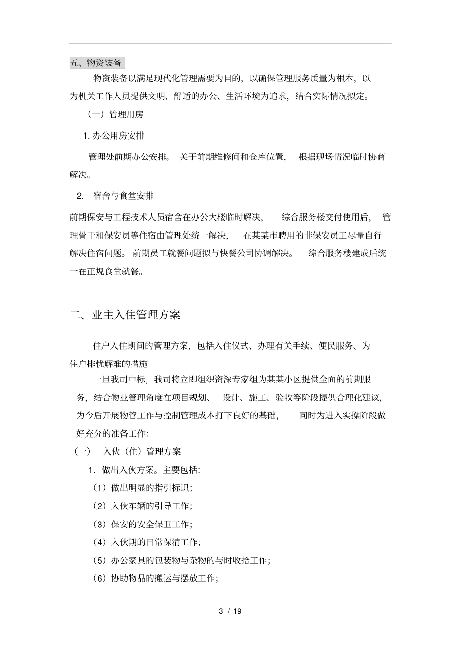 前期物业管理服务方案_第3页