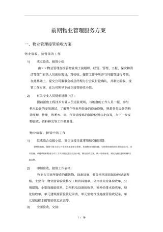 前期物业管理服务方案