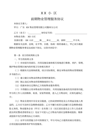 前期物业管理服务协议—
