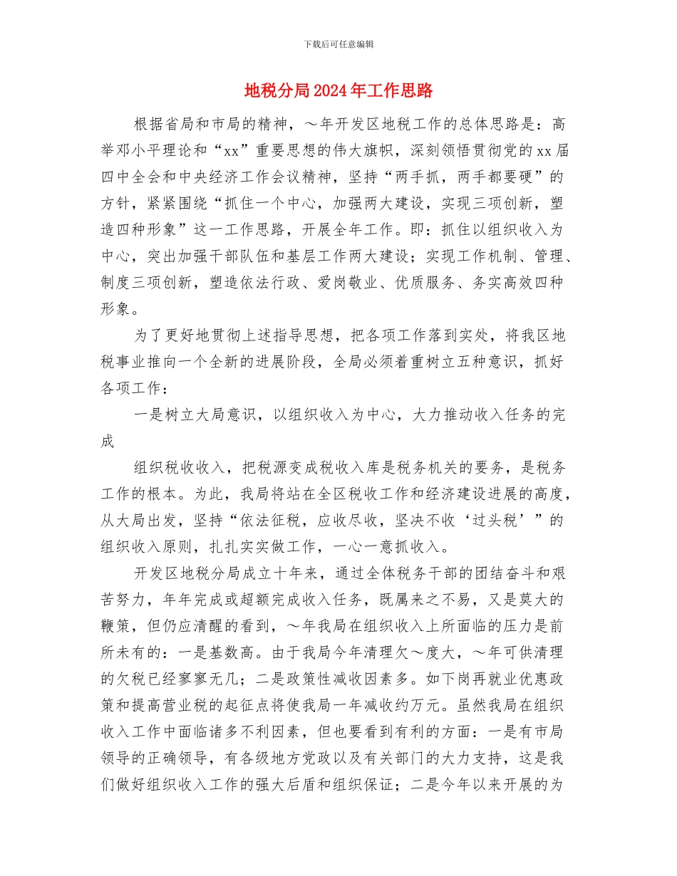 地税党支部年度工作计划与地税分局2024年工作思路汇编_第3页