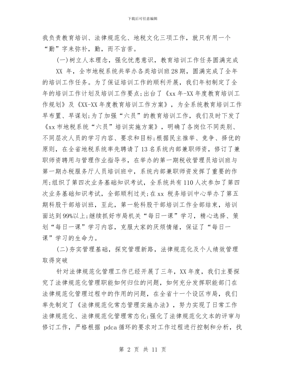地税公务员年终考核登记表范文与地税分局人教科2024年工作总结1汇编_第2页