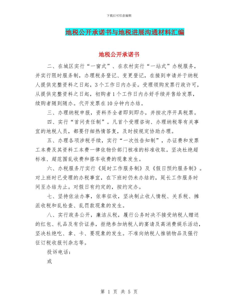 地税公开承诺书与地税发展交流材料汇编_第1页