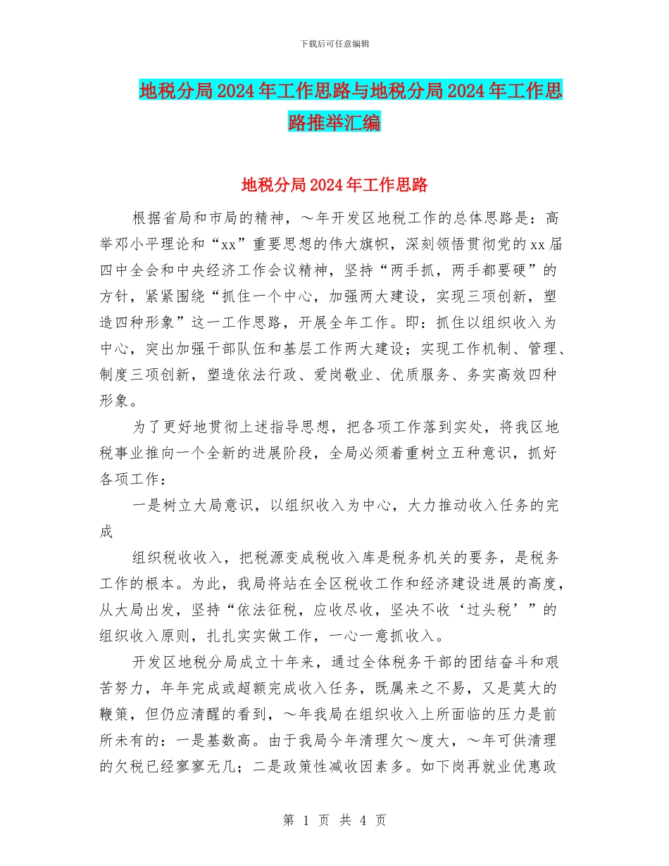 地税分局2024年工作思路与地税分局2024年工作思路推荐汇编_第1页