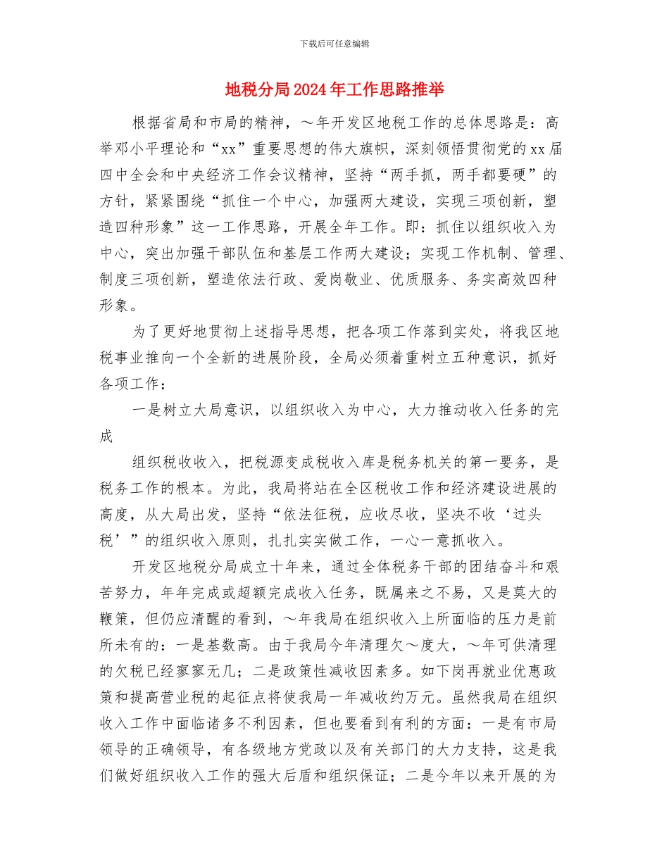地税分局2024年工作思路与地税分局2024年工作思路推荐汇编_第3页