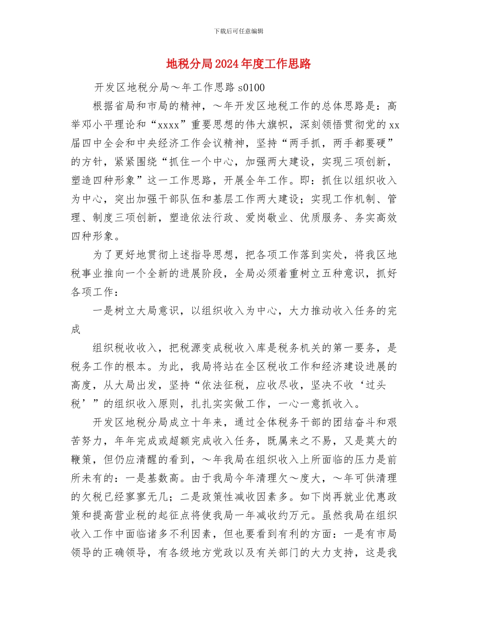 地税分局2024年工作计划与地税分局2024年度工作思路汇编_第3页