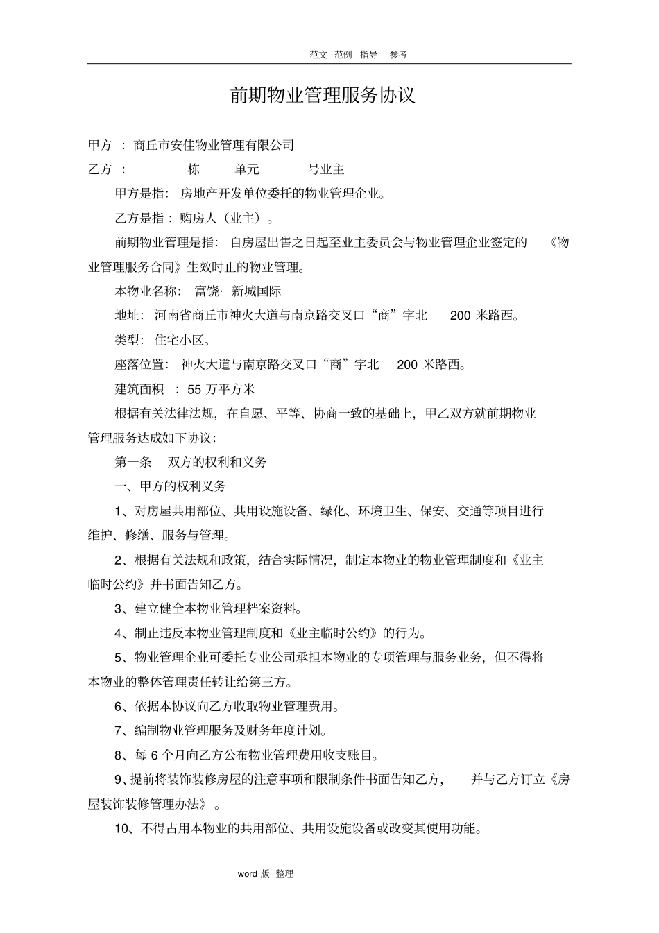 前期物业管理服务协议最新版_第1页