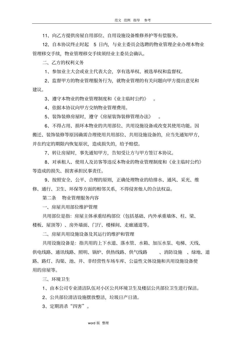 前期物业管理服务协议最新版_第2页