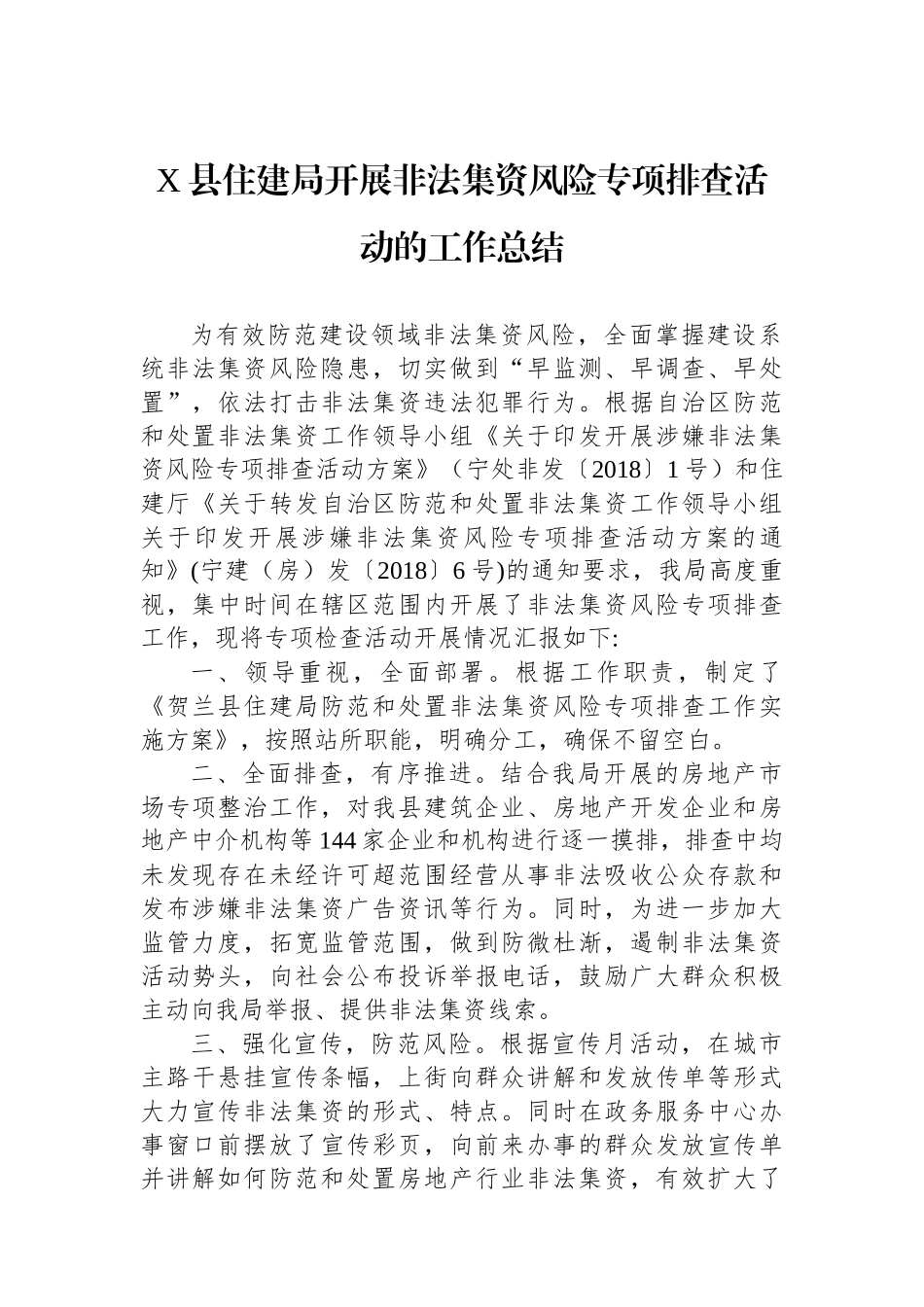 X县住建局开展非法集资风险专项排查活动的工作总结_第1页