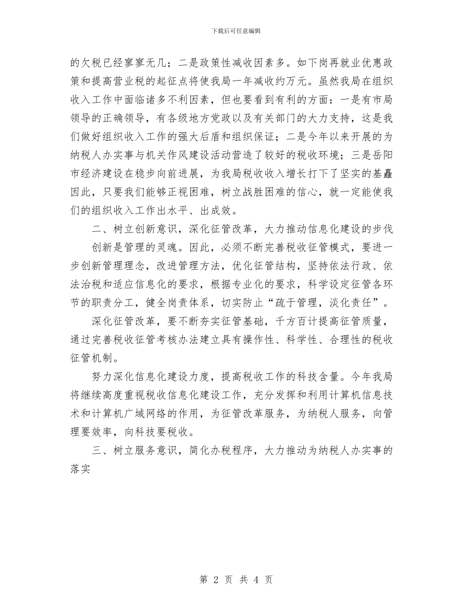 地税分局2024年度工作思路与地税局2024年度工作思路安排汇编_第2页