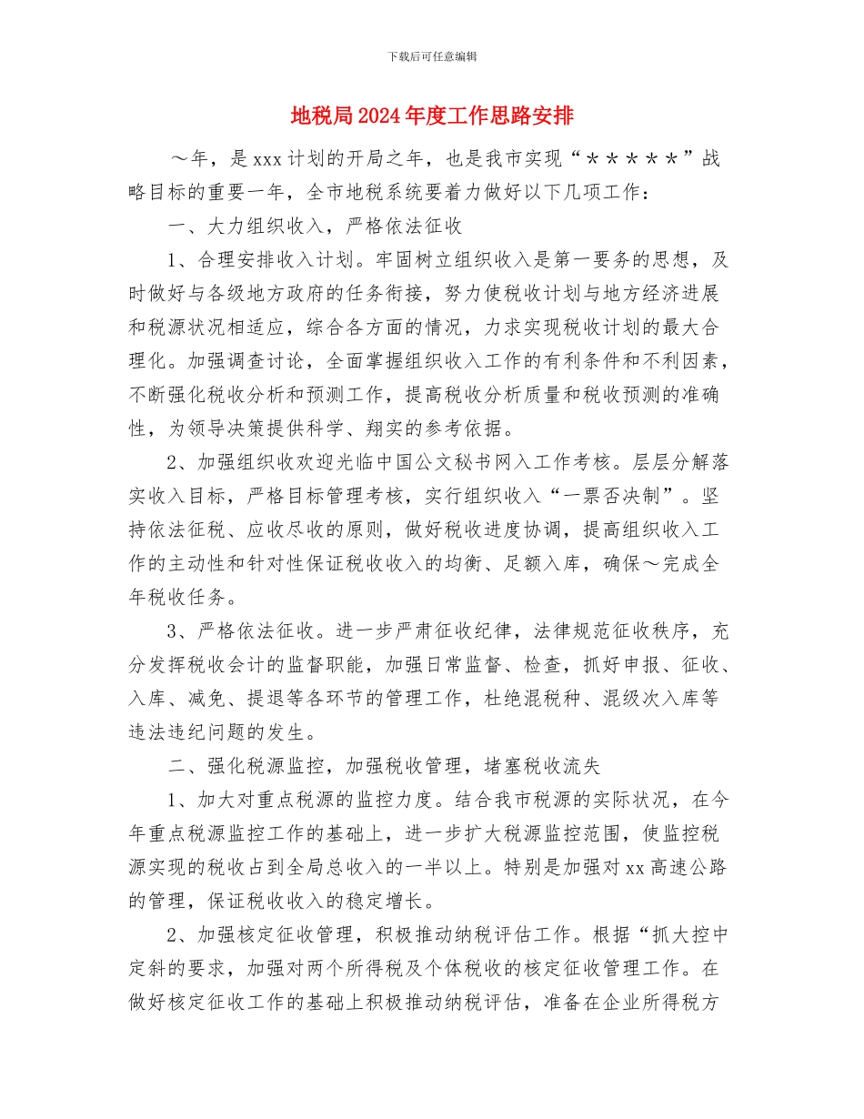 地税分局2024年度工作思路与地税局2024年度工作思路安排汇编_第3页