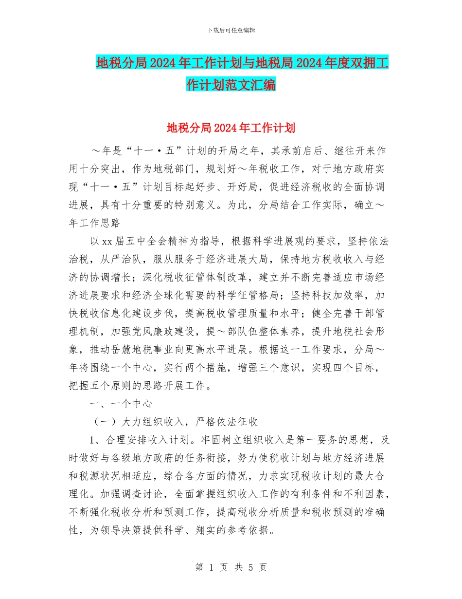 地税分局2024年工作计划与地税局2024年度双拥工作计划范文汇编_第1页